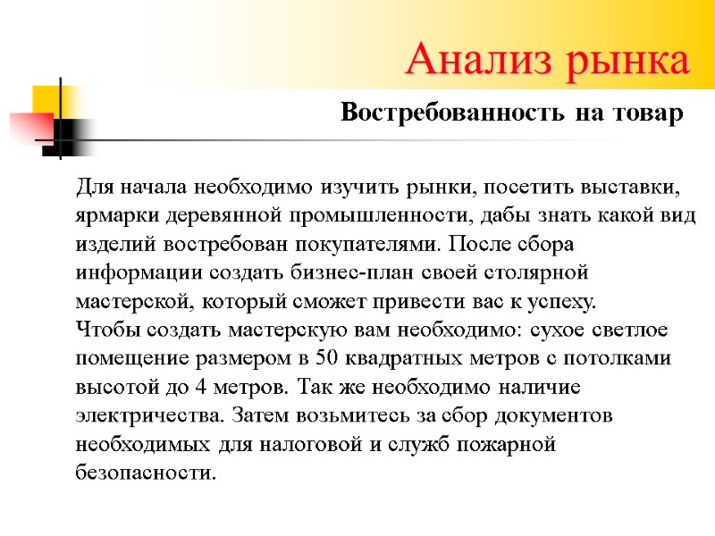 Анализ рынка Востребованность на товар   Для начала необходимо изучить рынки, посетить выставки,